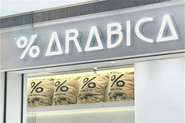 arabica咖啡 arabica咖啡