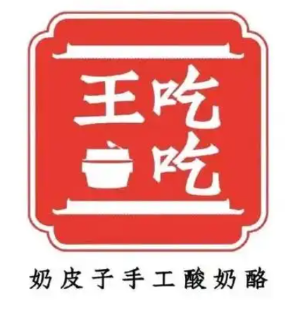 王吃吃奶皮子手工酸奶酪