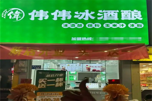 伟伟冰酒酿