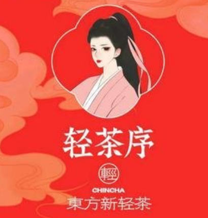 轻茶序