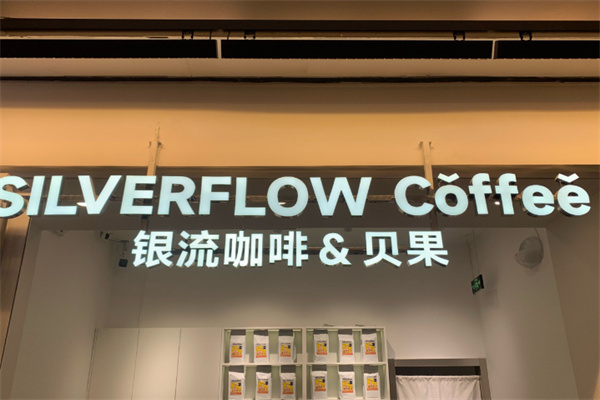 银流咖啡