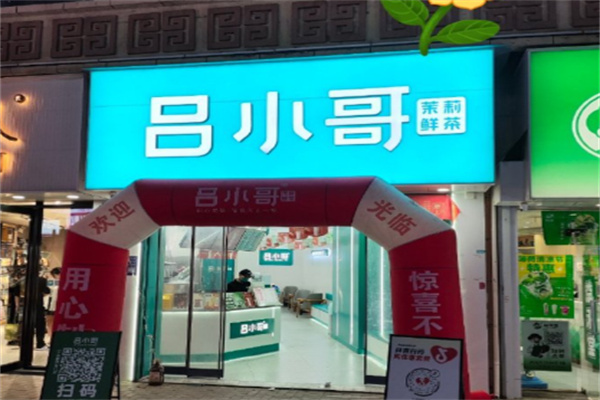 吕小哥茶 吕小哥茶