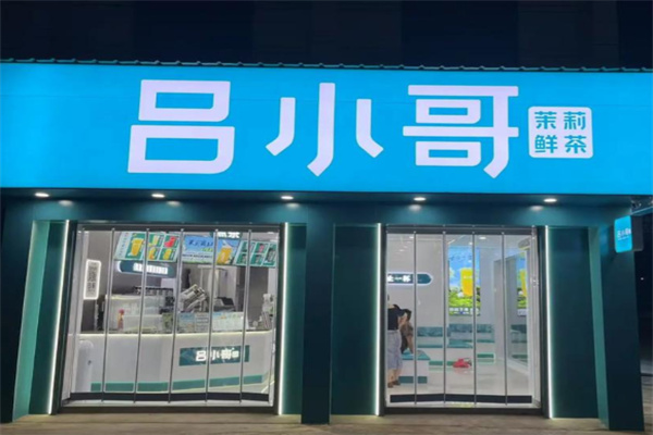 吕小哥茶 吕小哥茶