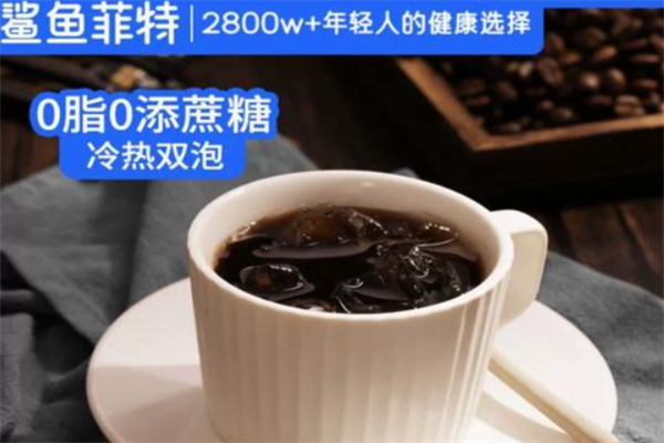 鲨鱼菲特0脂美式黑咖啡 鲨鱼菲特0脂美式黑咖啡