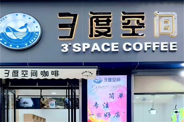 三度空间咖啡 三度空间咖啡
