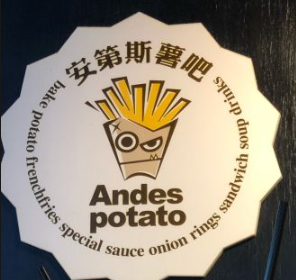 安第斯咖啡薯吧