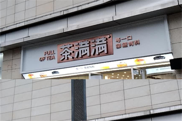 茶满满 茶满满