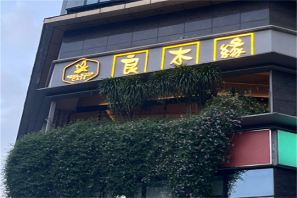 良木缘咖啡
