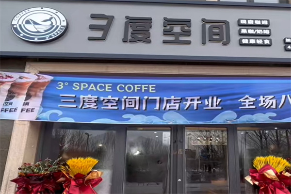 三度空间咖啡 三度空间咖啡
