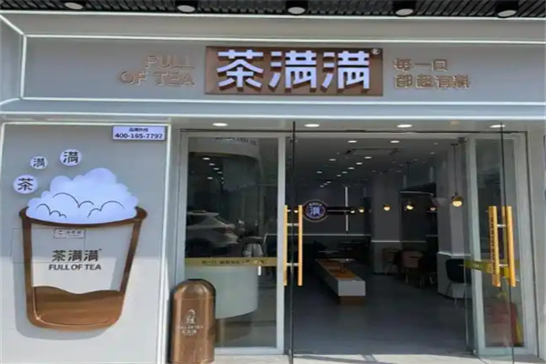 茶满满 茶满满