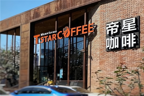 Tstar帝星咖啡 Tstar帝星咖啡