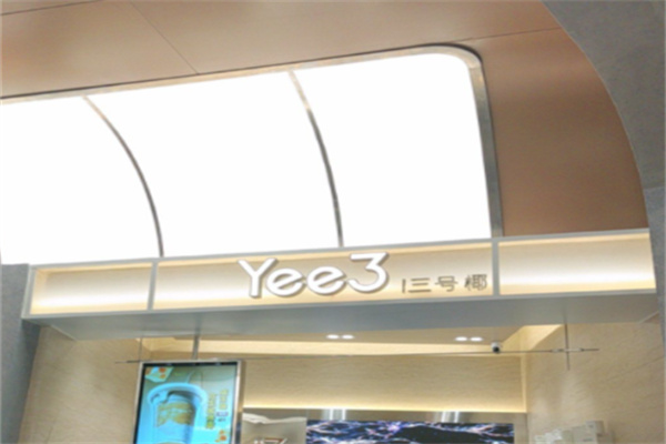 Yee3·三号椰 Yee3·三号椰