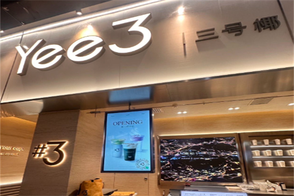Yee3·三号椰 Yee3·三号椰