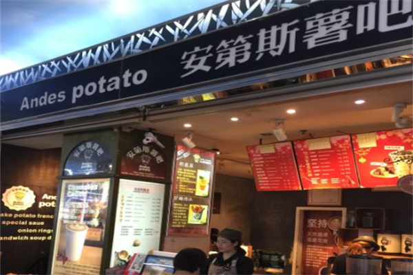 安第斯咖啡薯吧