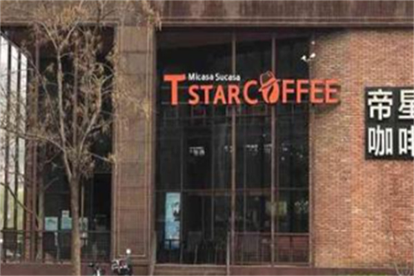 Tstar帝星咖啡 Tstar帝星咖啡