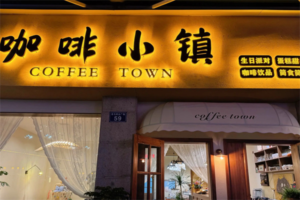咖啡小镇咖啡 咖啡小镇咖啡
