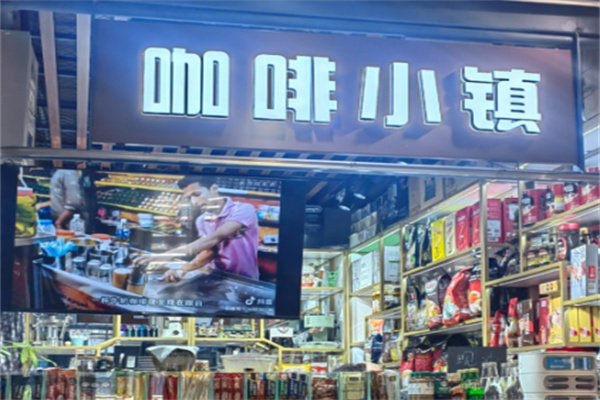 咖啡小镇咖啡 咖啡小镇咖啡