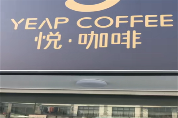 悦咖啡