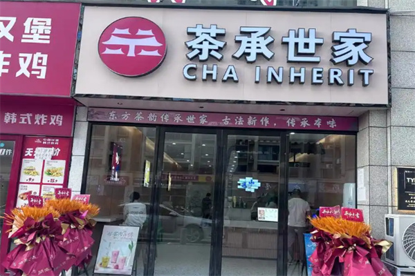 茶承世家产品图