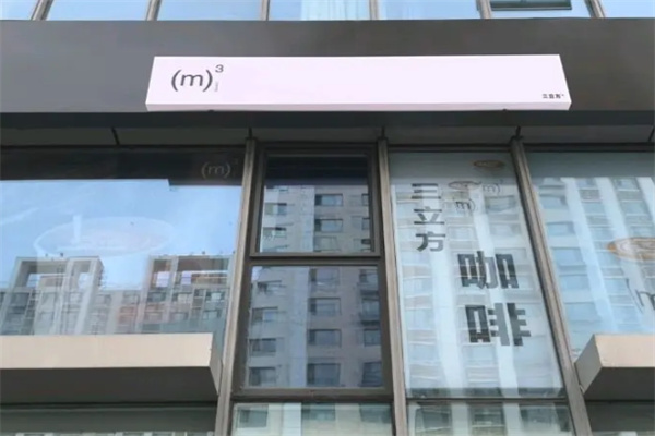三立方咖啡 三立方咖啡