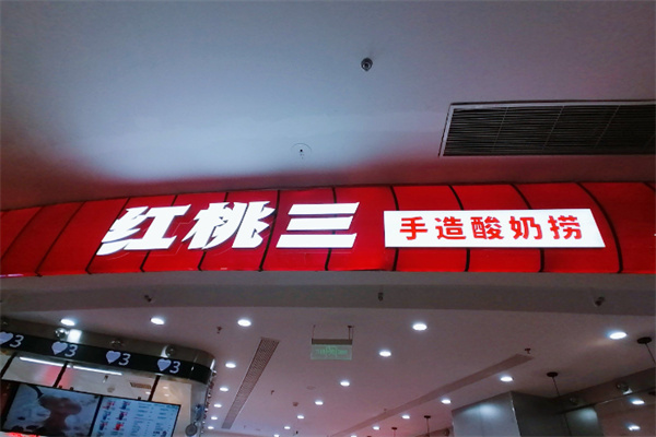 红桃三手造酸奶产品图