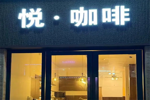 悦咖啡