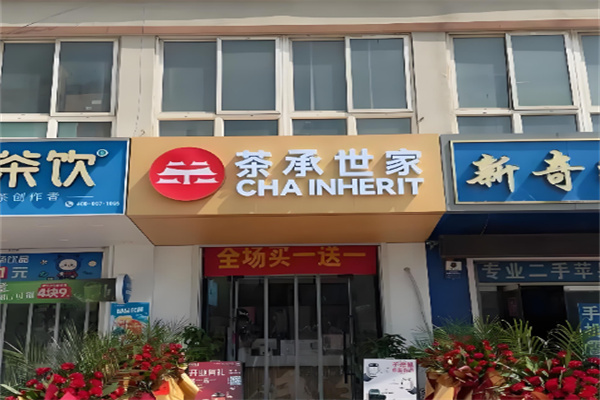茶承世家产品图