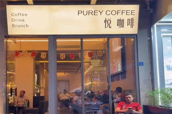 悦咖啡