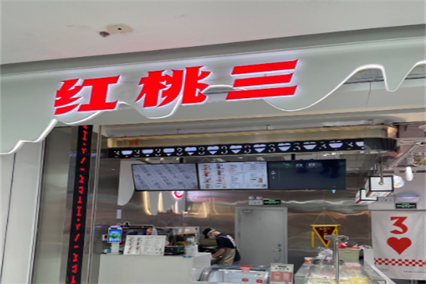 红桃三手造酸奶产品图
