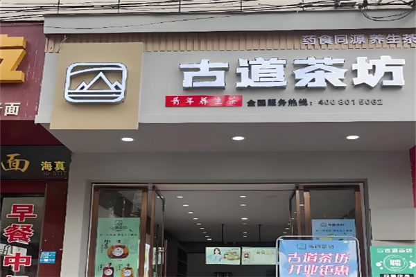 古道茶坊产品图