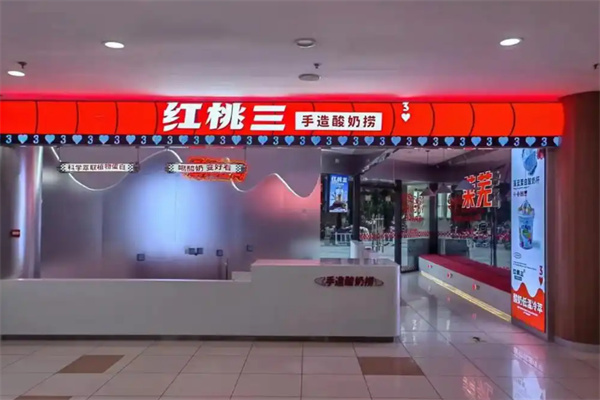 红桃三手造酸奶产品图