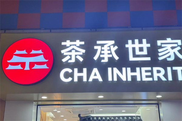 茶承世家产品图