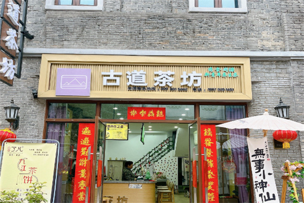 古道茶坊