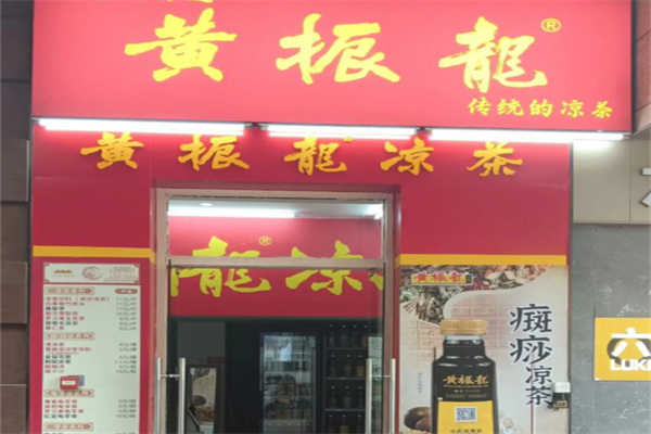 黄振龙凉茶