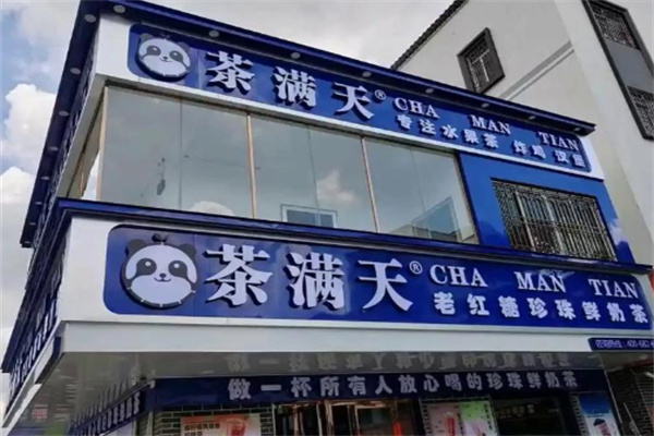 茶满天 茶满天