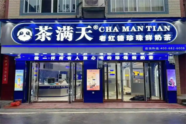 茶满天 茶满天