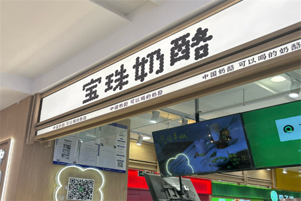 宝珠奶酪