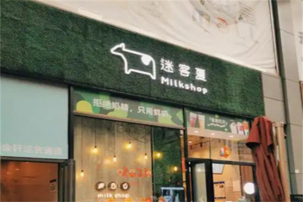 迷客夏Milkshop
