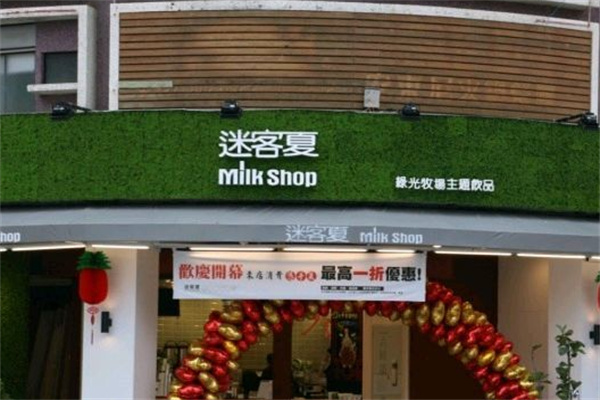 迷客夏Milkshop