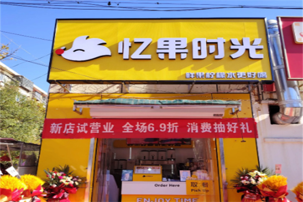 忆果时光