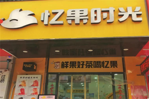 忆果时光