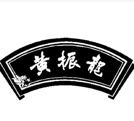 黄振龙凉茶