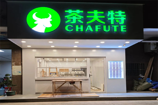 茶夫特
