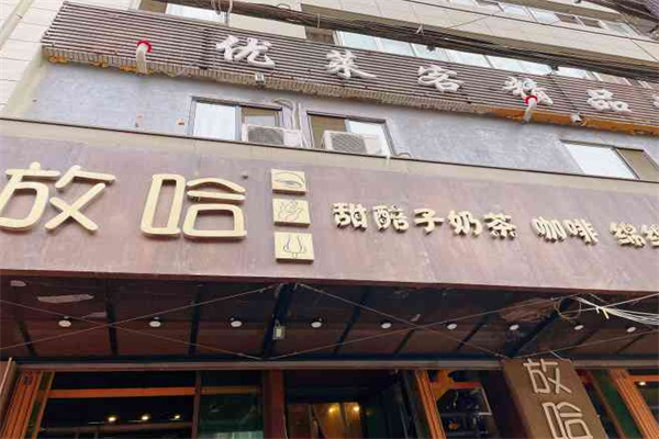 放哈·甜醅子奶茶创造者 放哈·甜醅子奶茶创造者