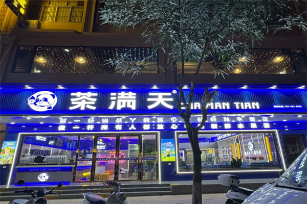 茶满天 茶满天