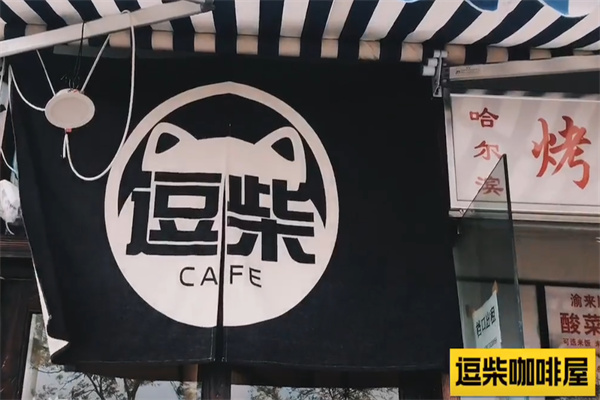 逗柴咖啡屋