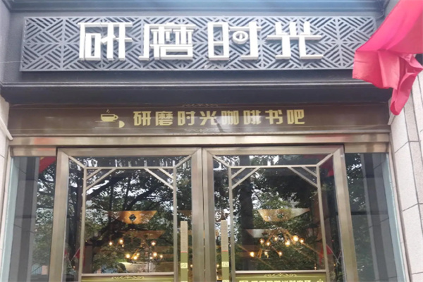 研磨时光咖啡