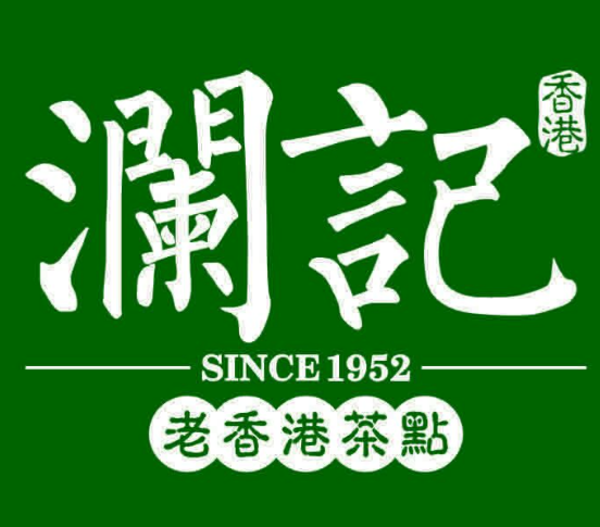 澜记老香港茶点