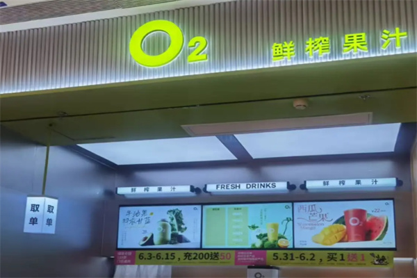 O2现榨果汁