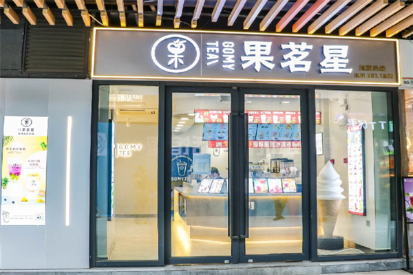 果茗星 果茗星